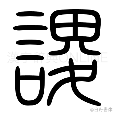 謖の篆書体