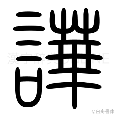 譁の篆書体