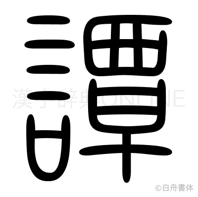 譚の篆書体