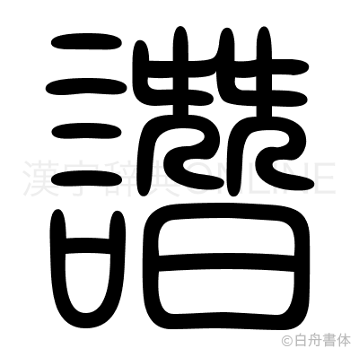 譖の篆書体
