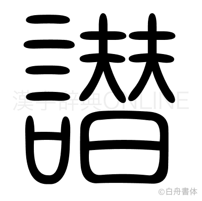 譛の篆書体