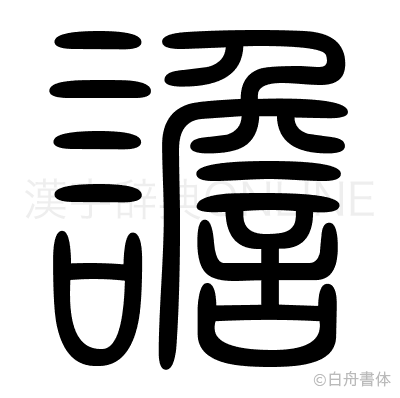 譫の篆書体