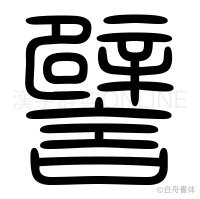 譬の篆書体