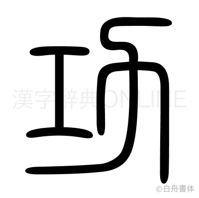 功の篆書体