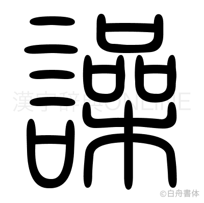 譟の篆書体