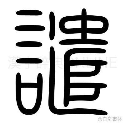 譴の篆書体
