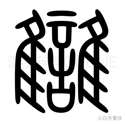 讎の篆書体
