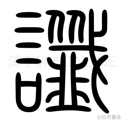 讖の篆書体