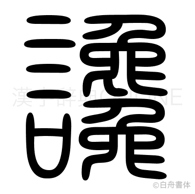 讒の篆書体