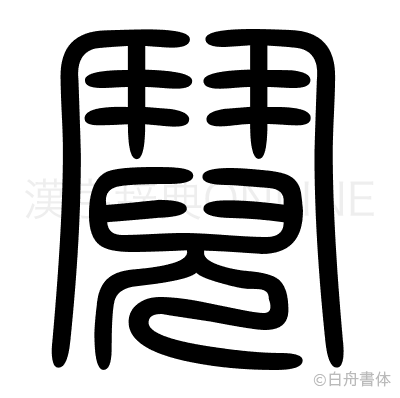 鬩の篆書体