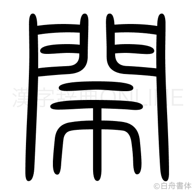 閙の篆書体