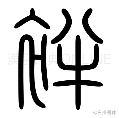 袢の篆書体