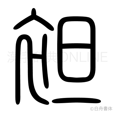 袒の篆書体
