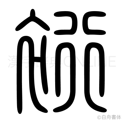 裄の篆書体