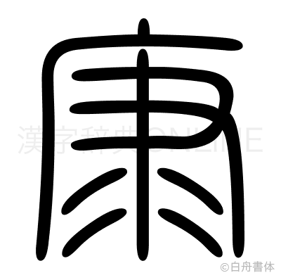 康の篆書体