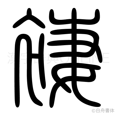 褄の篆書体