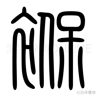 褓の篆書体