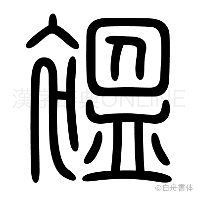 褞の篆書体