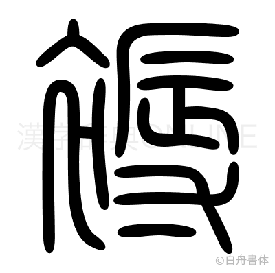 褥の篆書体