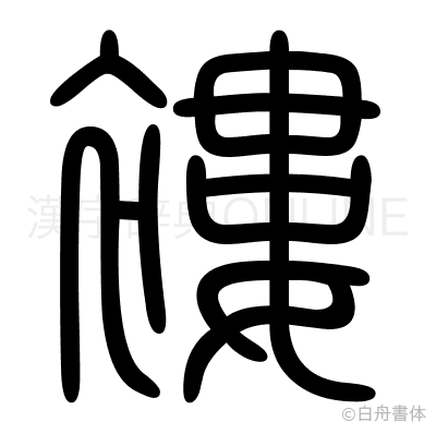 褸の篆書体