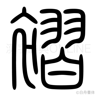 褶の篆書体