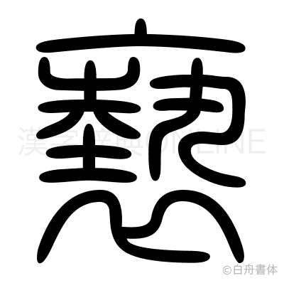 褻の篆書体