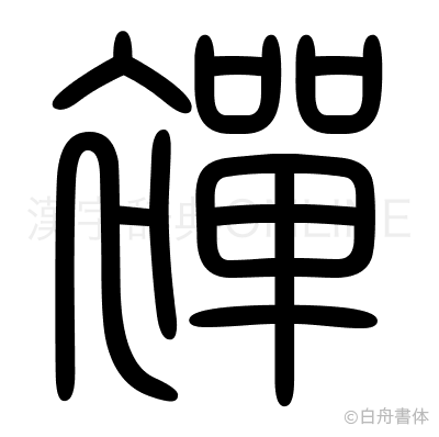 襌の篆書体