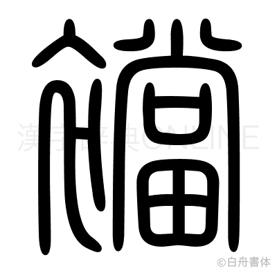 襠の篆書体