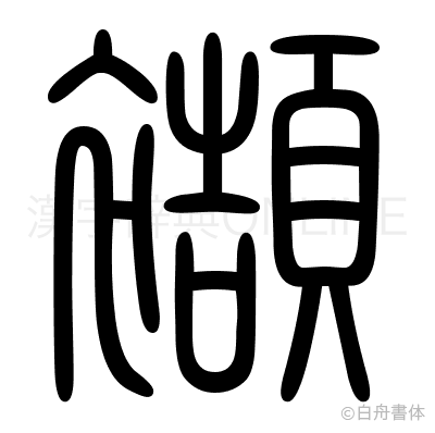 襭の篆書体