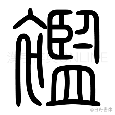 襤の篆書体