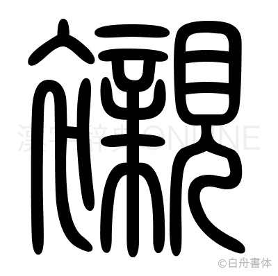 襯の篆書体