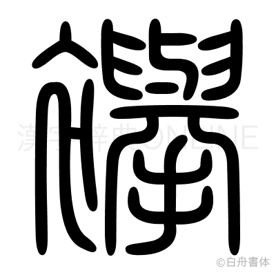 襷の篆書体