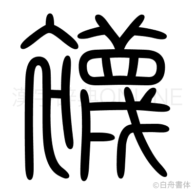 襪の篆書体