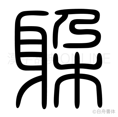 躱の篆書体