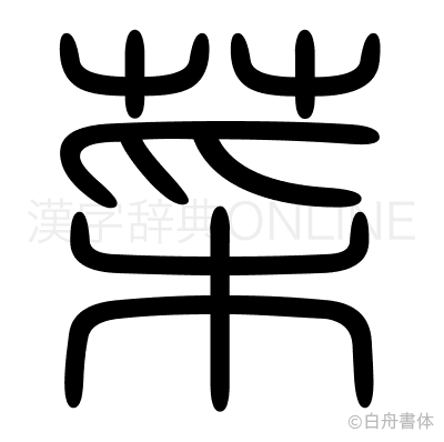 菜の篆書体