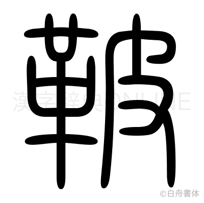 鞁の篆書体
