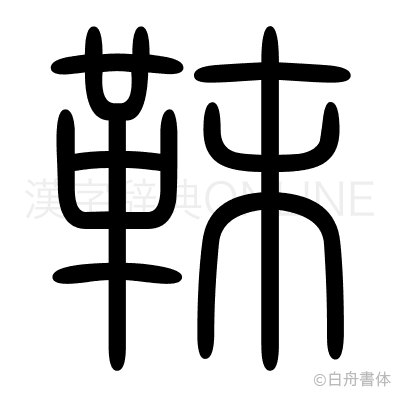 靺の篆書体
