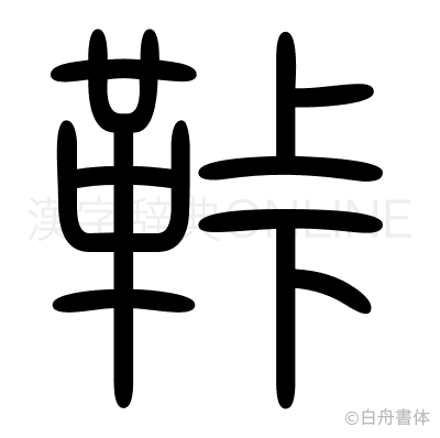 鞐の篆書体