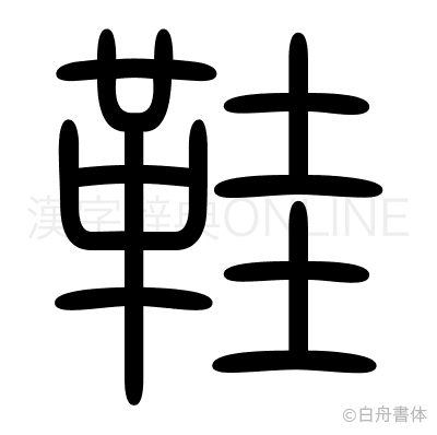 鞋の篆書体