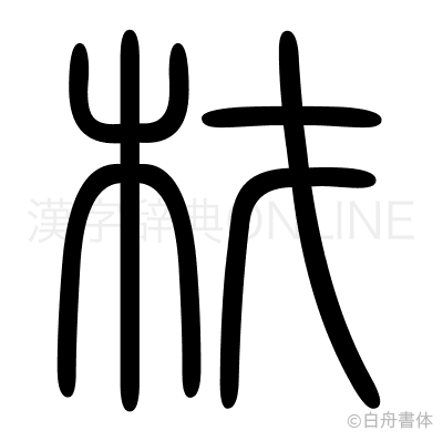 材の篆書体