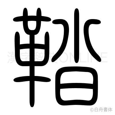 鞜の篆書体