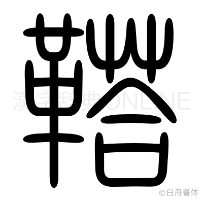鞳の篆書体