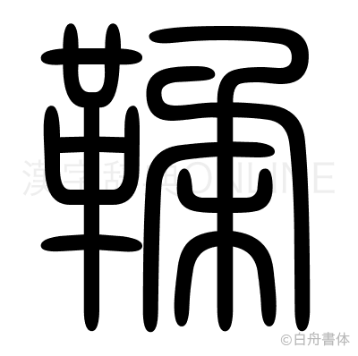 鞣の篆書体