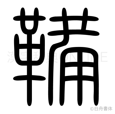 鞴の篆書体