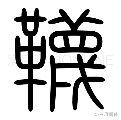 韈の篆書体