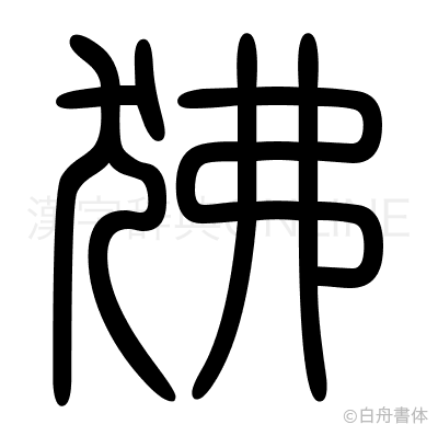 狒の篆書体