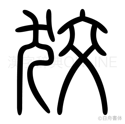 狡の篆書体