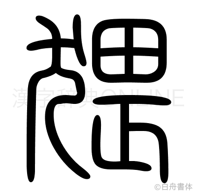 猥の篆書体