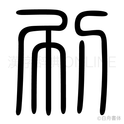 刷の篆書体