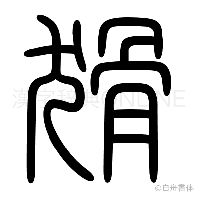 猾の篆書体